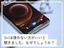 Siriは使わないほうがいいと言われる理由
