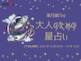 【大人のための星占い】2025年12月8日～12月14日の運勢「うお座」