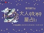 【大人のための星占い】2025年12月8日～12月14日の運勢「うお座」