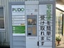 置き配がちょっと心配。それならば宅配ロッカー「PUDOステーション」を使ってみては？