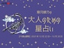 【大人のための星占い】2025年12月22日～12月28日の運勢「さそり座」