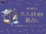 【大人のための星占い】2026年1月5日～1月11日の運勢「てんびん座」