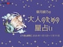 【大人のための星占い】2026年1月5日～1月11日の運勢「やぎ座」