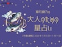 【大人のための星占い】2026年1月5日～1月11日の運勢「うお座」