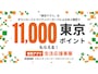 2026年2月2日午後1時から、東京ポイント1万1000ptがもらえる事業が始まります ※画像：東京都公式アプリ 公式Webサイト