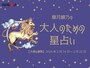 【大人のための星占い】2026年2月16日～2月22日の運勢「しし座」