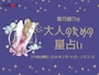 【大人のための星占い】2026年2月16日～2月22日の運勢「おとめ座」