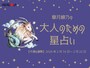【大人のための星占い】2026年2月16日～2月22日の運勢「やぎ座」