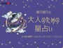 【大人のための星占い】2026年2月16日～2月22日の運勢「うお座」