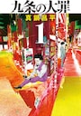 「九条の大罪」コミックス（小学館刊）