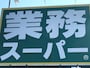 業務スーパー