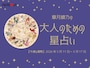 12星座別！ 2026年5月11日～5月17日の運勢「おひつじ座～うお座」