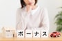 ボーナスの文字と悩む女性