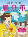 別府八湯温泉本