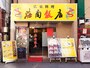 中華街大通りの真ん中辺り、「海南飯店」の黄色い看板が目印（撮影：小林恵介）