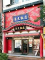 東光飯店本館は、大通りから少しはずれた、北門通りに位置します（撮影：小林恵介）