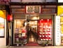 中華街大通りの善隣門のすぐ横にある楽園。中に入ると、中国に訪れたような雰囲気（撮影：小林恵介）