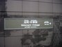元町・中華街駅の看板デザイン。この駅の看板だけ、真ん中の点々が踊っています！（2004年1月10日撮影）