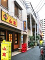 山東1号店外観。すぐ近くに2号店もあります（2017年10月14日撮影）