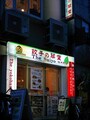 翠葉 桜木町店外観（2017年7月8日撮影）