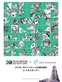 デジモンアドベンチャー20周年展示 in スカイガーデン ビジュアル（画像提供：広報事務局）