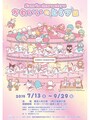 sanrio characters「かわいいのヒミツ展」ポスタービジュアル（画像提供：横浜人形の家）