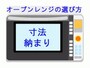 オーブンレンジ