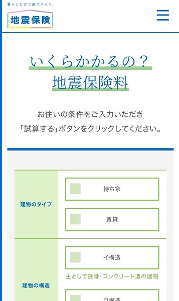 日本損害保険協会のホームページでは地震保険の保険料の目安を試算可能