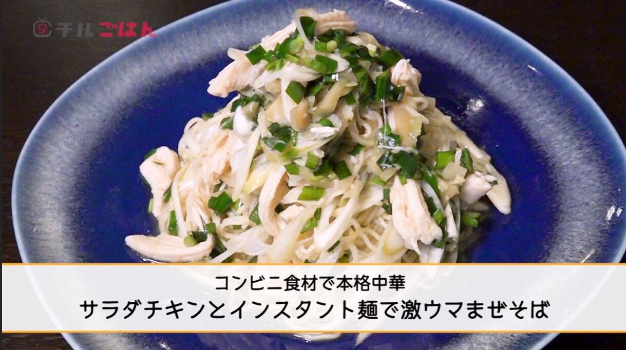 サラダチキンとインスタント麺で本格中華 激ウマまぜそば 美虎 五十嵐美幸 チルテレ Chill Tv