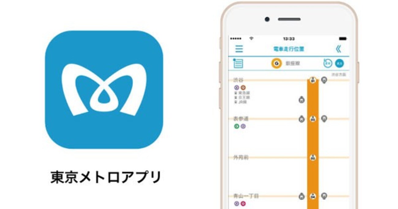 東京メトロ、アプリで電車の現在位置がリアルタイムに確認できるように！