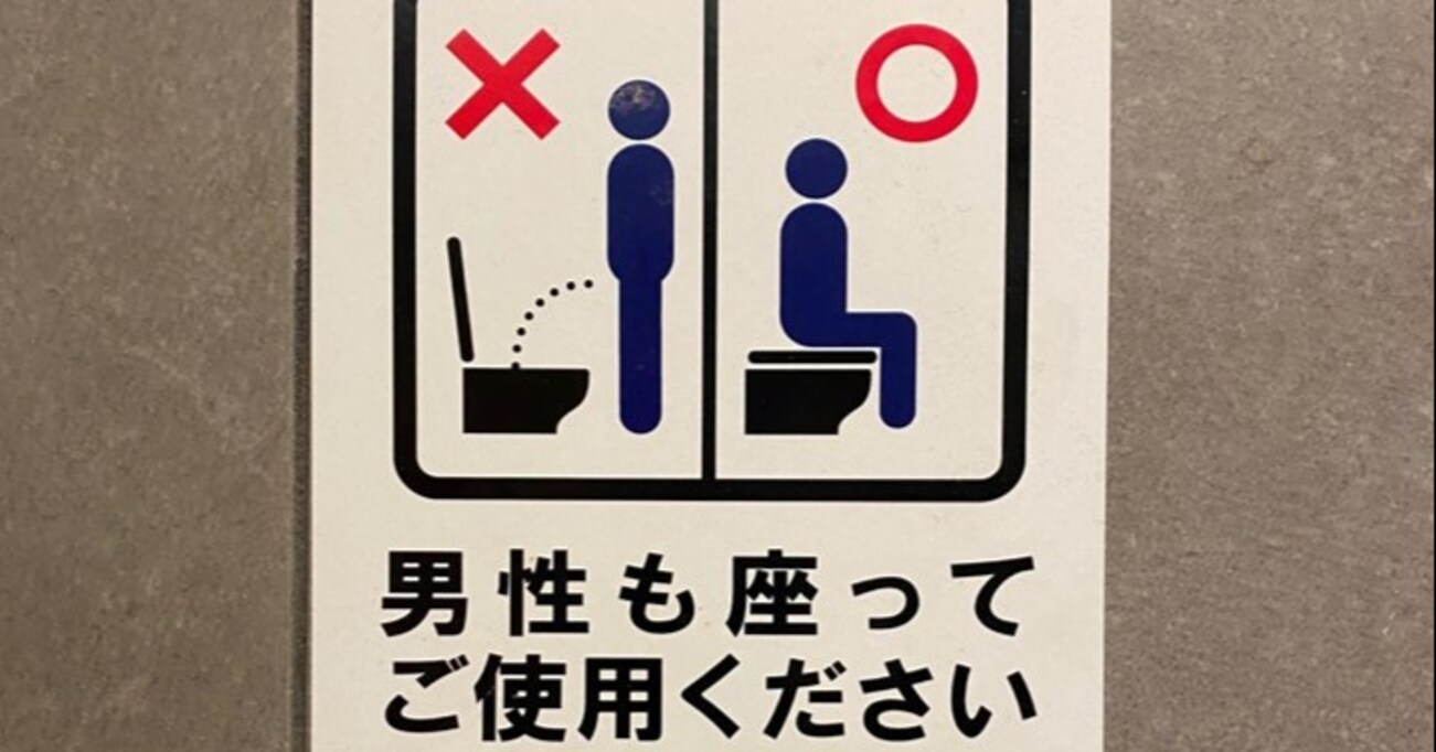 ウィズコロナ時代の今だから、あえて問う！ 男性の皆さま、洋式便器でアナタは立ちション派？ 座りション派？