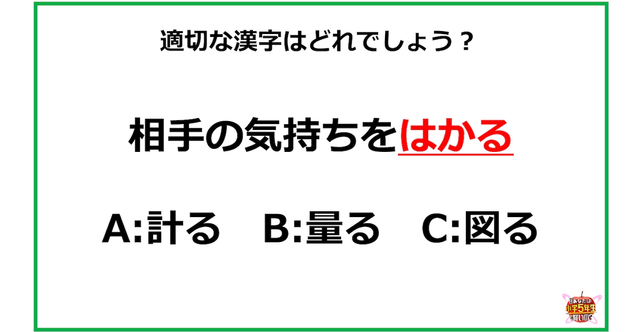 「相手の気持ちをはかる」←「はかる」を漢字にすると…計る？量る？図る？どれでしょう