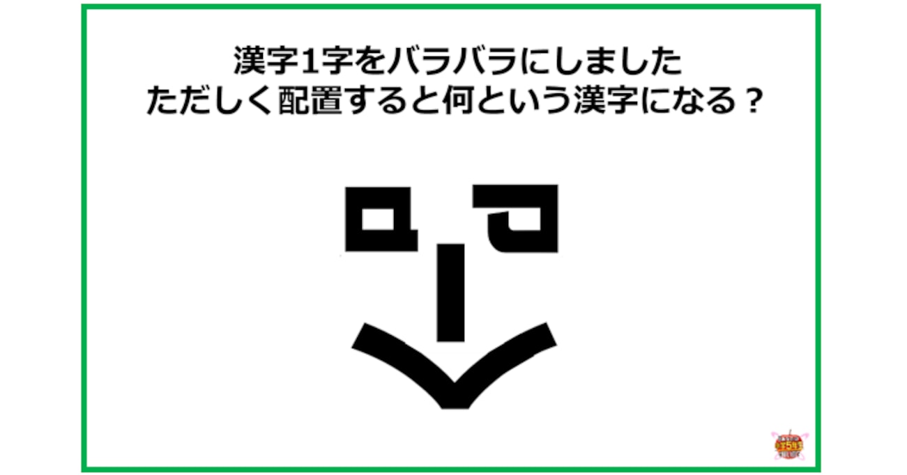 【小3レベル】正しく配置すると、何という漢字になる？