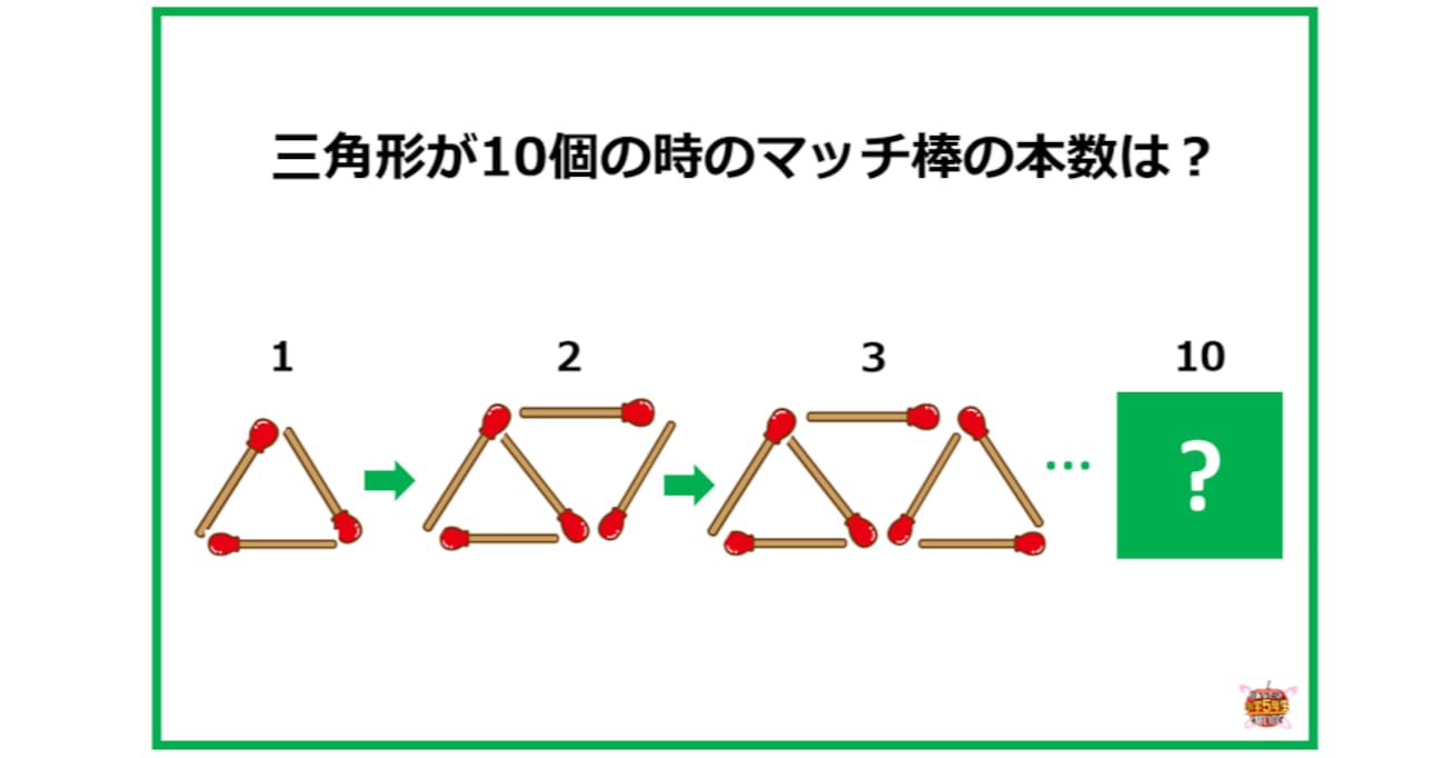 【小5レベル】三角形を10個作る時に必要なマッチの本数は？