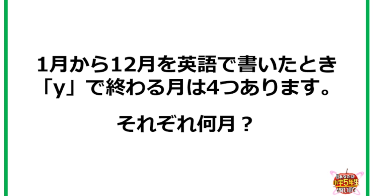 【小5レベル】1月から12月を英語で書くと…「y」で終わる月は何月？