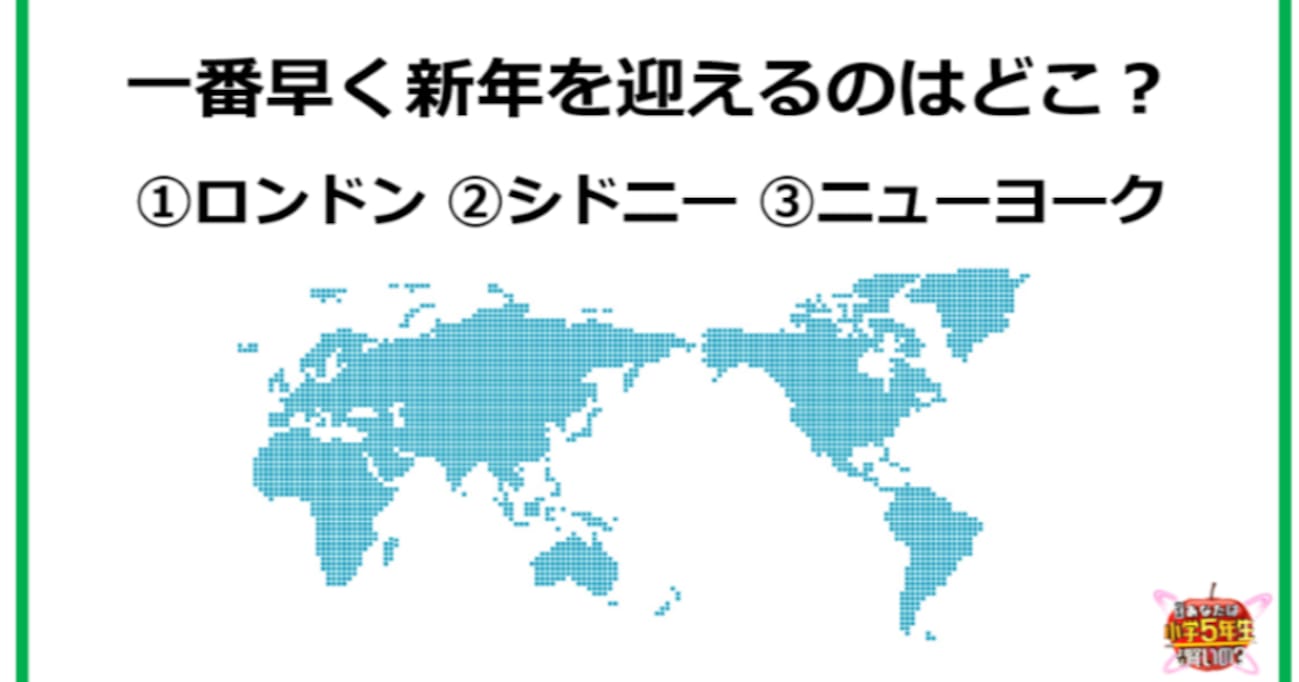 【小5レベル】一番早く新年を迎えるのはどこ？