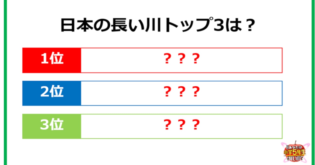 【いとうあさこ苦戦】日本の長い川トップ3、全部わかる？
