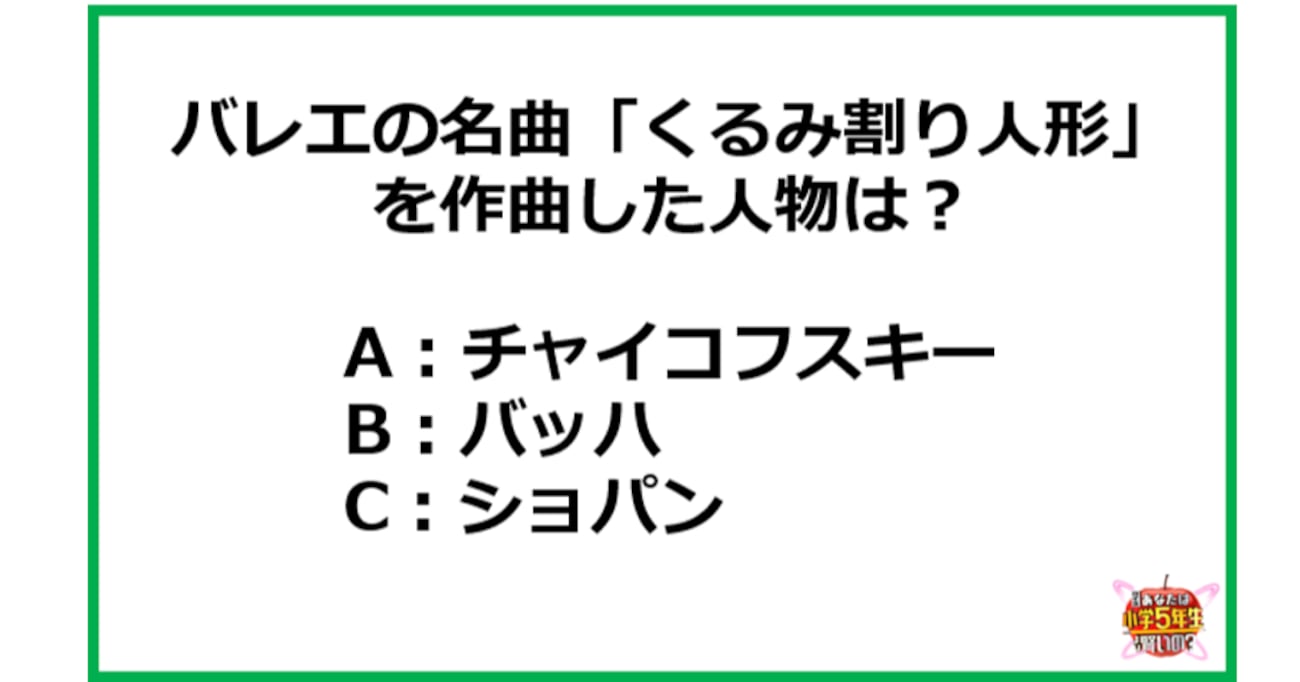 バレエ経験者・いとうあさこなら知ってる！？「くるみ割り人形」の作曲者は？