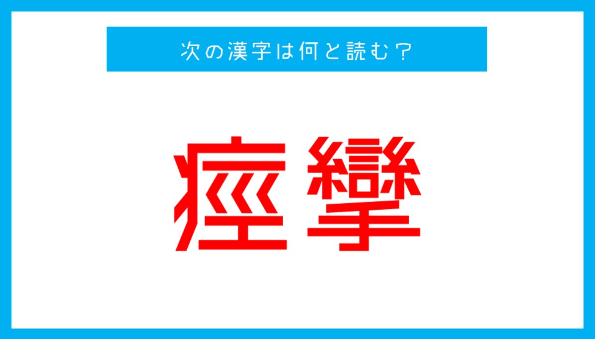 【漢検準1級レベル】「痙攣」←この漢字、何と読む？