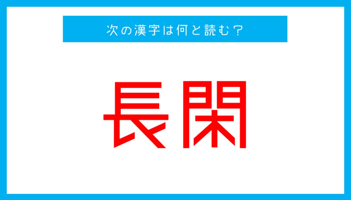 【読み間違いの多い漢字】「長閑」←この漢字、何と読む？