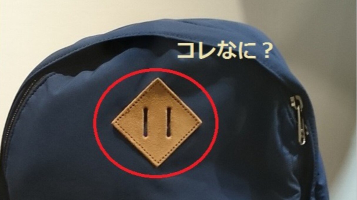 リュックの「ブタ鼻」、何のためにあるの？
