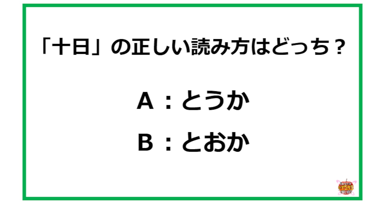 十日 の読み方は とうか とおか 小1国語 Citrus シトラス