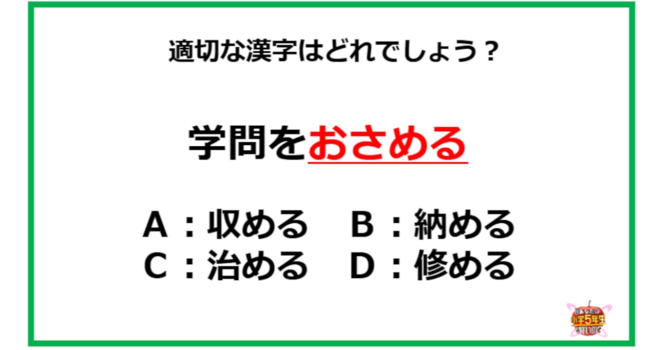 「学問をおさめる」←「おさめる」って漢字でどう書く？【小5国語】