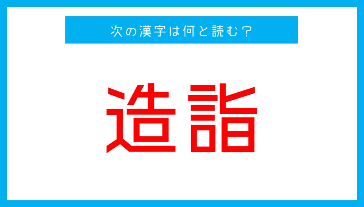 【読み間違いの多い漢字】「造詣」←この漢字、何と読む？