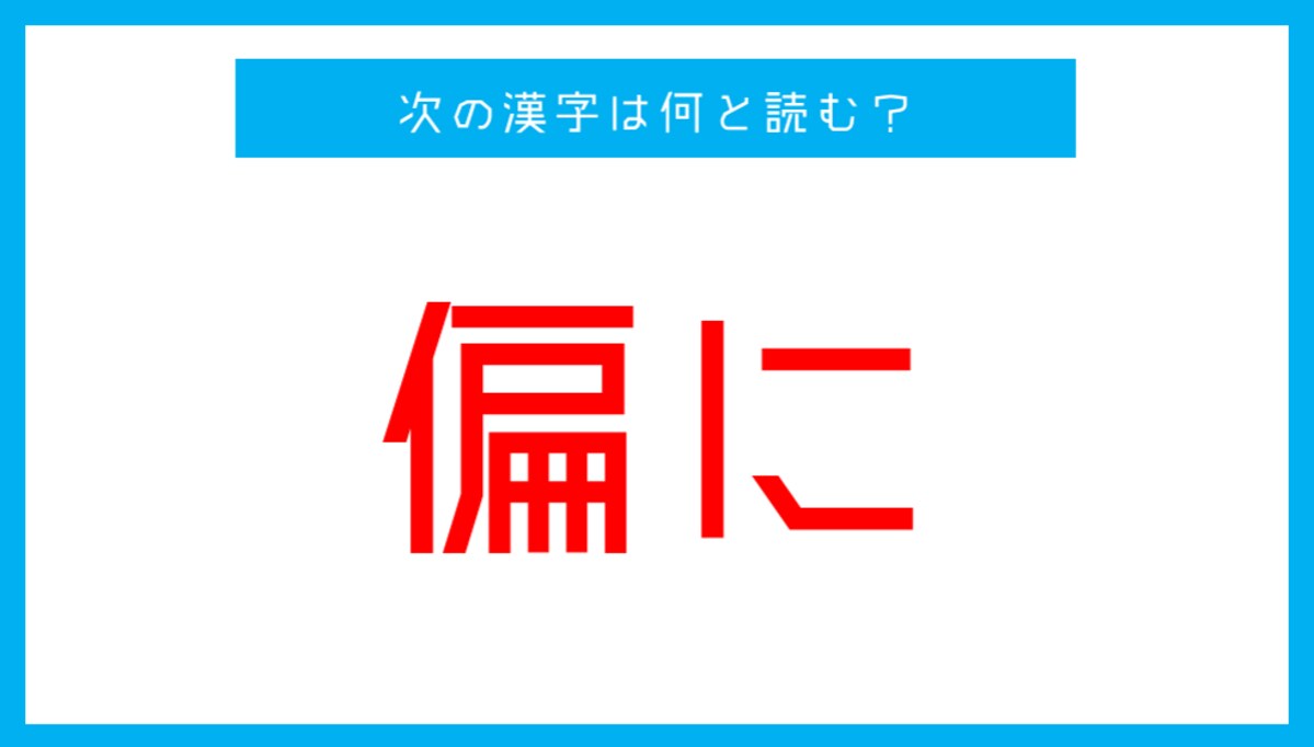 【漢検準1級レベル】「偏に」←この漢字、何と読む？
