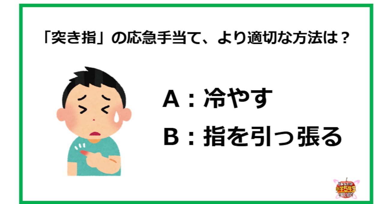 【知っ得】突き指をした時の応急手当て、より適切なのは→冷やす？指を引っ張る？