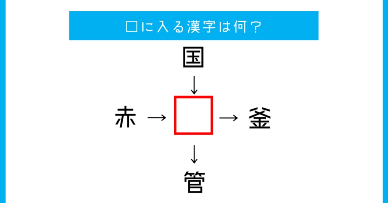 【漢字穴埋めクイズ】□に入る漢字は何？