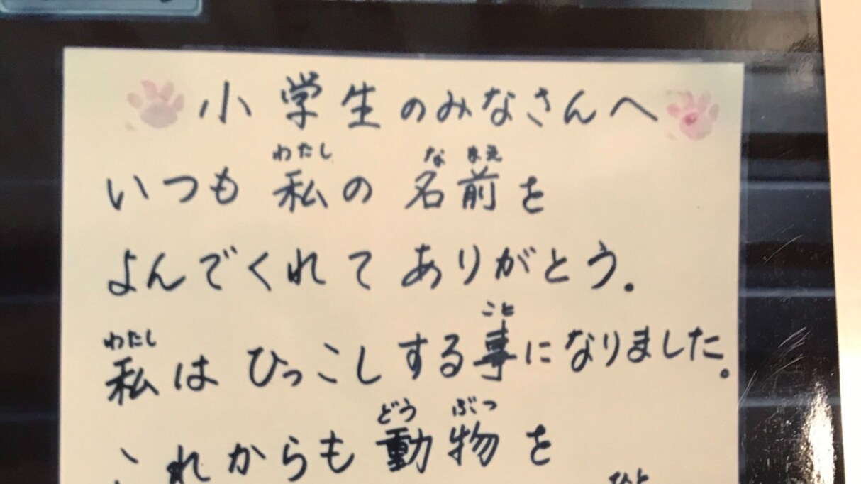 【感動】犬が「遠くに引っ越した」時に小学生に宛てた "張り紙" が…「優しさにあふれてる」「ほっこりする」