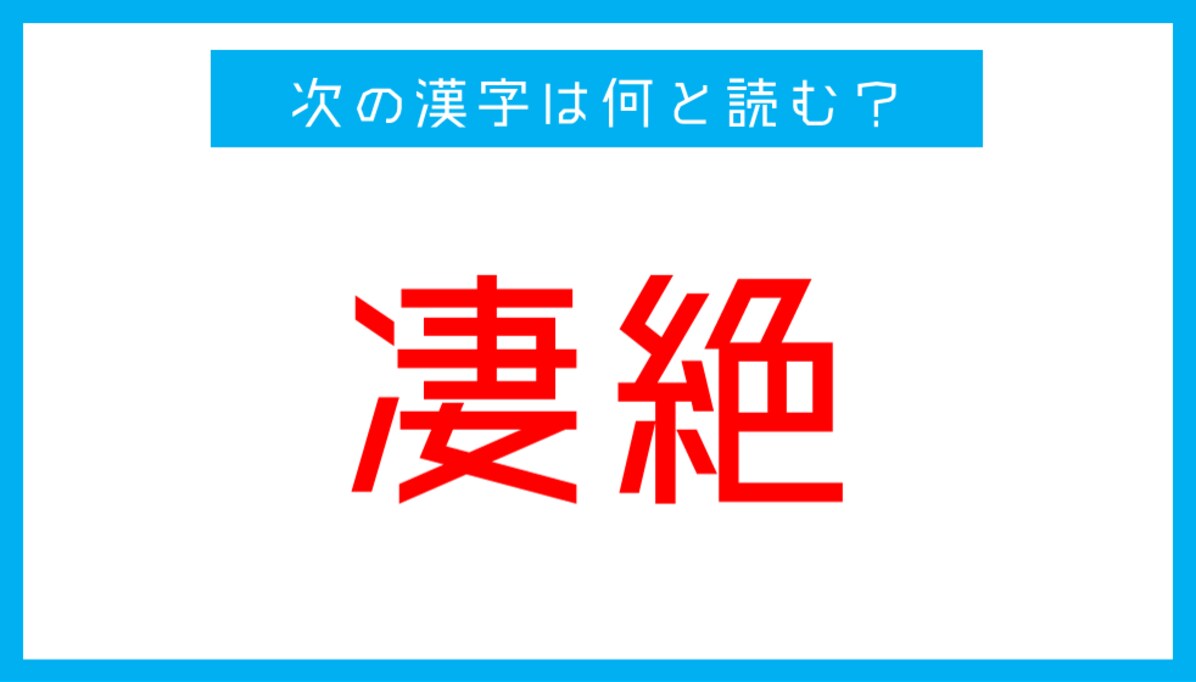 【漢検準1級レベル】「凄絶」←この漢字、何と読む？