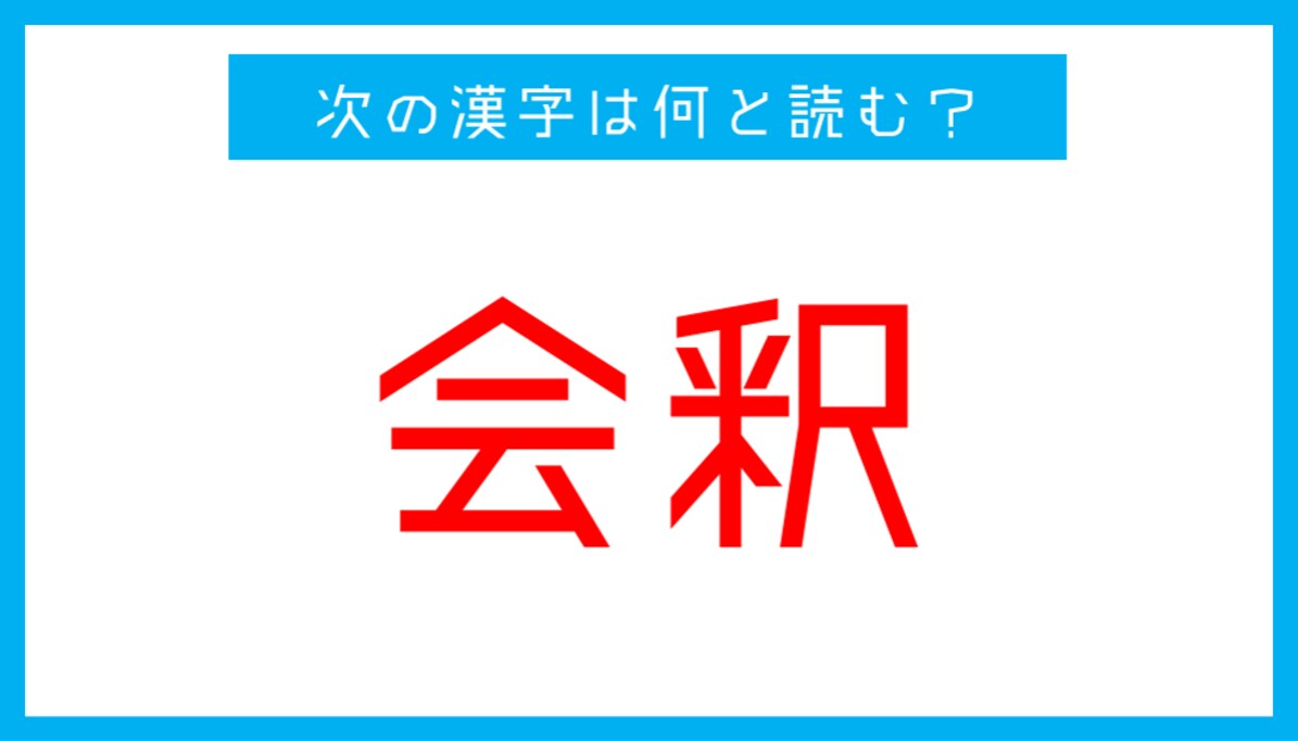 【読み間違いの多い漢字】「会釈」←この漢字、何と読む？